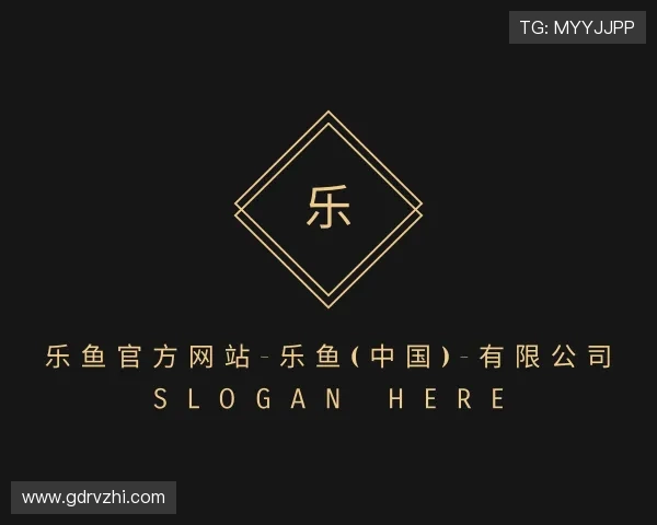了解乐鱼官方