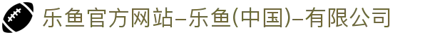 首页-乐鱼官方网站-乐鱼(中国)-有限公司